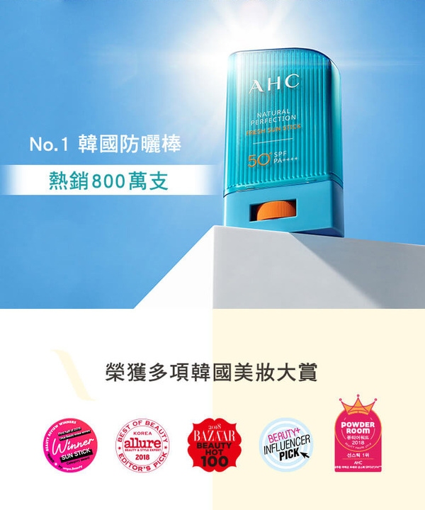 AHC , 超清爽完美持久防曬棒 , 防曬 ,防曬棒, 防曬推薦, SPF50+, PA++++, 開架防曬, 韓國防曬, AHC防曬, 好市多防曬, AHC門市, AHC哪裡買, AHC台灣, AHC試用, 試用, 體驗